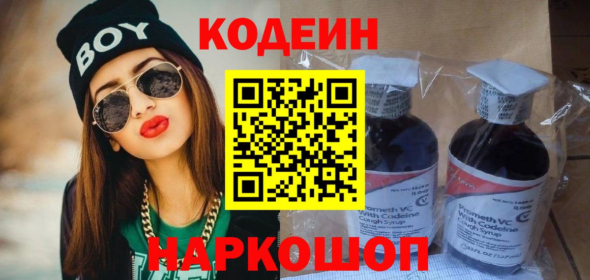 Кодеиновый сироп Lean Purple Drank Владивосток