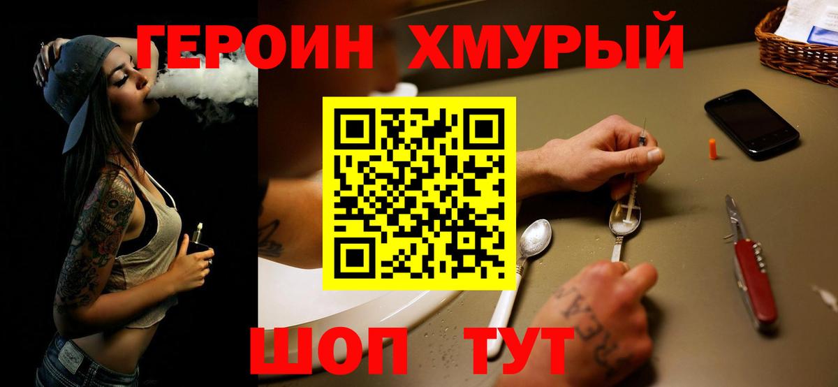 ГЕРОИН хмурый  Вход с VPN  Владивосток 